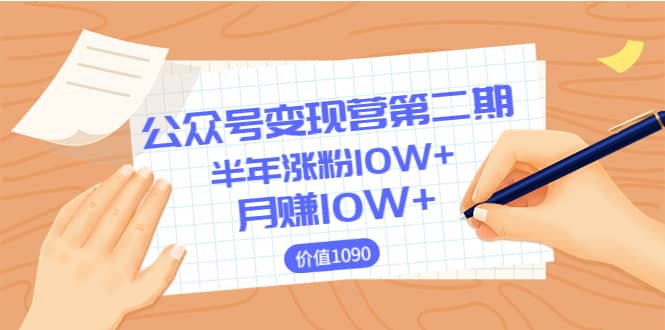 【公众号变现营第二期】0成本日涨粉1000+让你月赚10W+（价值1099）-小白项目网