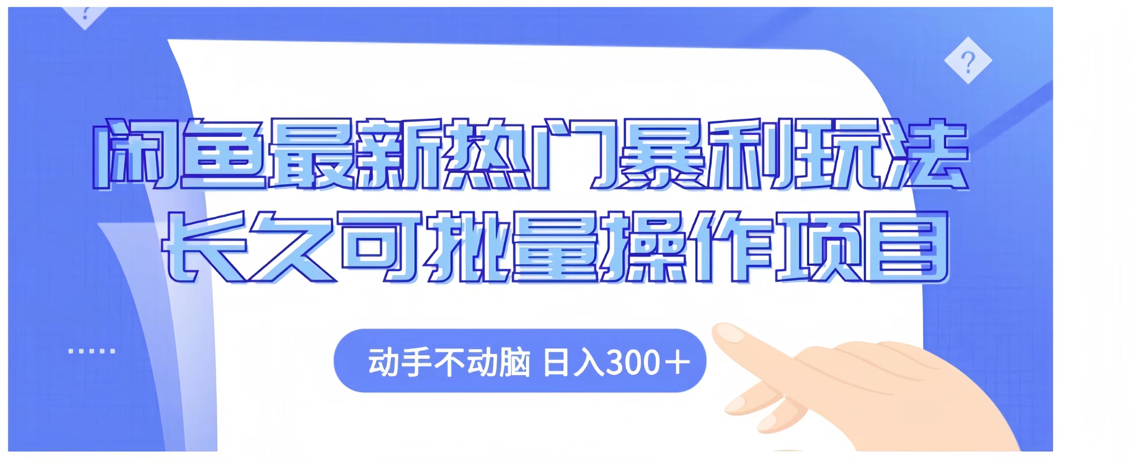 闲鱼最新热门暴利玩法长久可批量操作项目，动手不动脑 日入300+ - 小白项目网-小白项目网