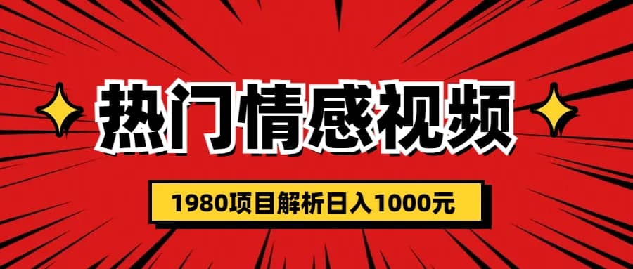 热门话题视频涨粉变现1980项目解析日收益入1000-小白项目网