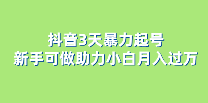 抖音3天暴力起号小白可做助力小白月入过万-小白项目网