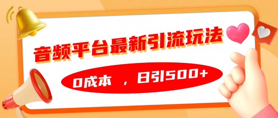 音频平台最新引流玩法，日引500+，0成本 - 小白项目网-小白项目网