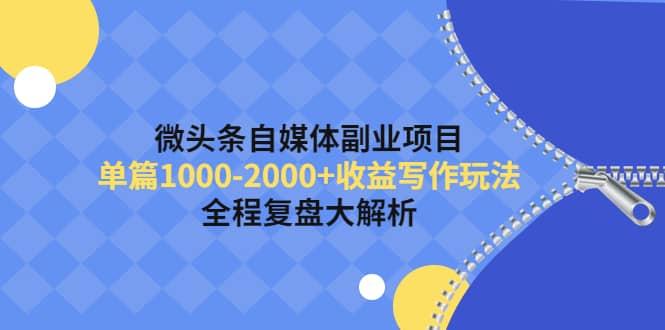 微头条自媒体副业项目，收益写作玩法，全程复盘大解析-小白项目网