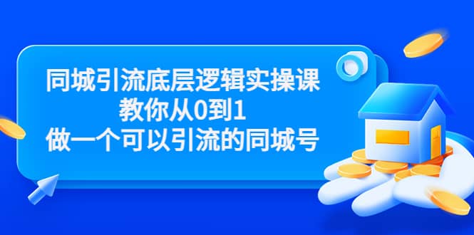 同城引流底层逻辑实操课，教你从0到1做一个可以引流的同城号（价值4980）-小白项目网