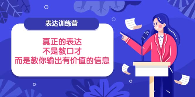 表达训练营：真正的表达，不是教口才，而是教你输出有价值的信息！-小白项目网