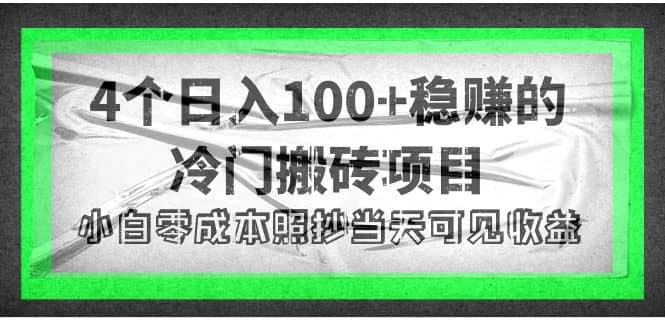 4个稳赚的冷门搬砖项目-小白项目网