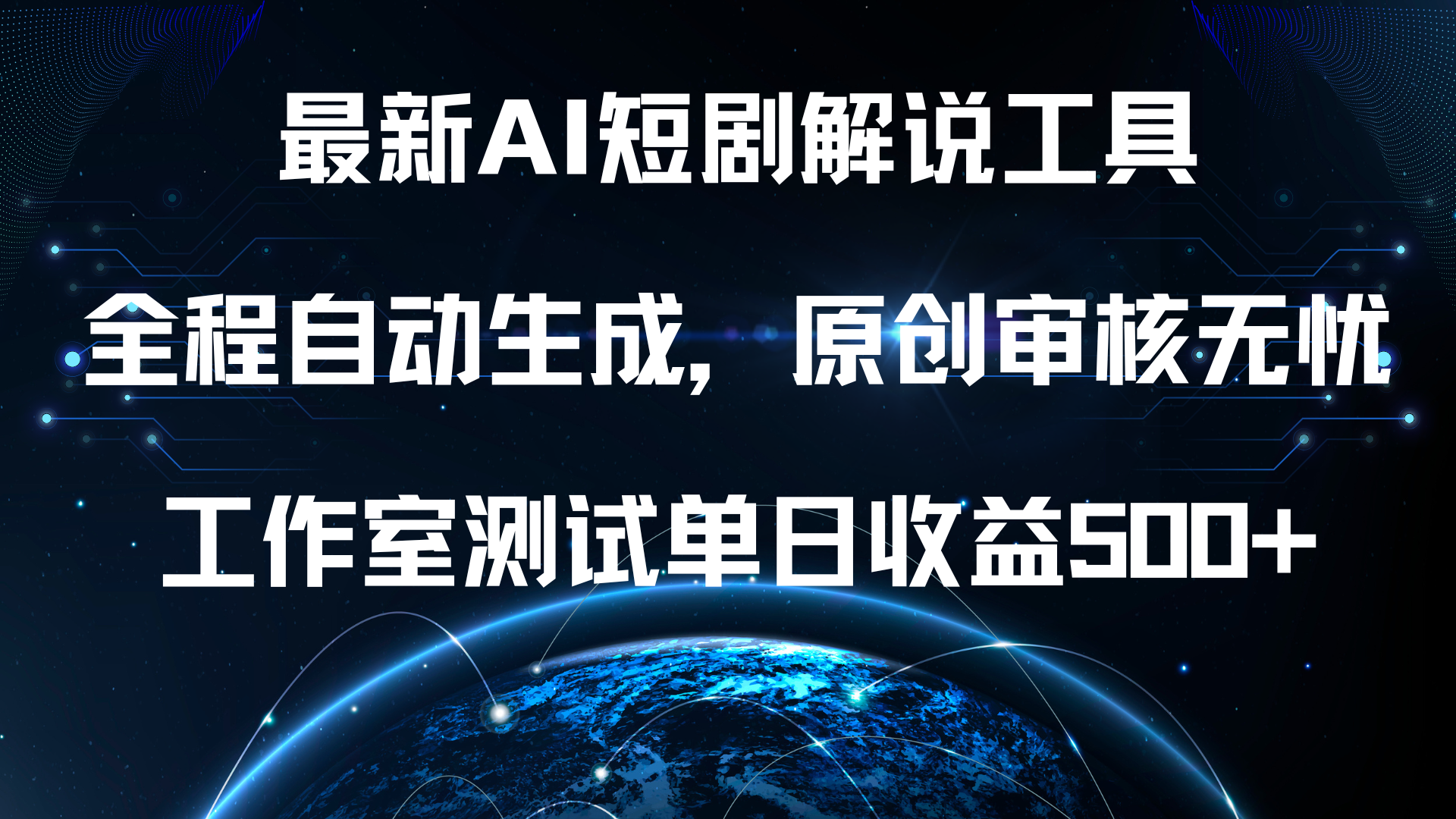 最新AI短剧解说工具，全程自动生成，原创审核无忧，工作室测试单日收益500+！ - 小白项目网-小白项目网