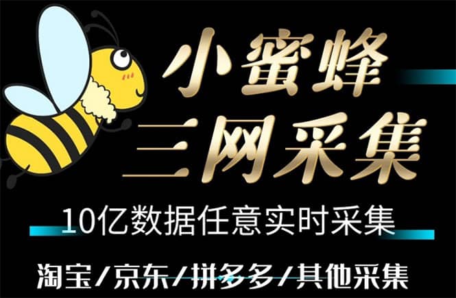 小蜜蜂三网采集，全新采集客源京东拼多多淘宝客户一键导出-小白项目网