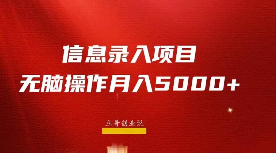 月入5000+，信息录入返佣项目，小白无脑复制粘贴-小白项目网