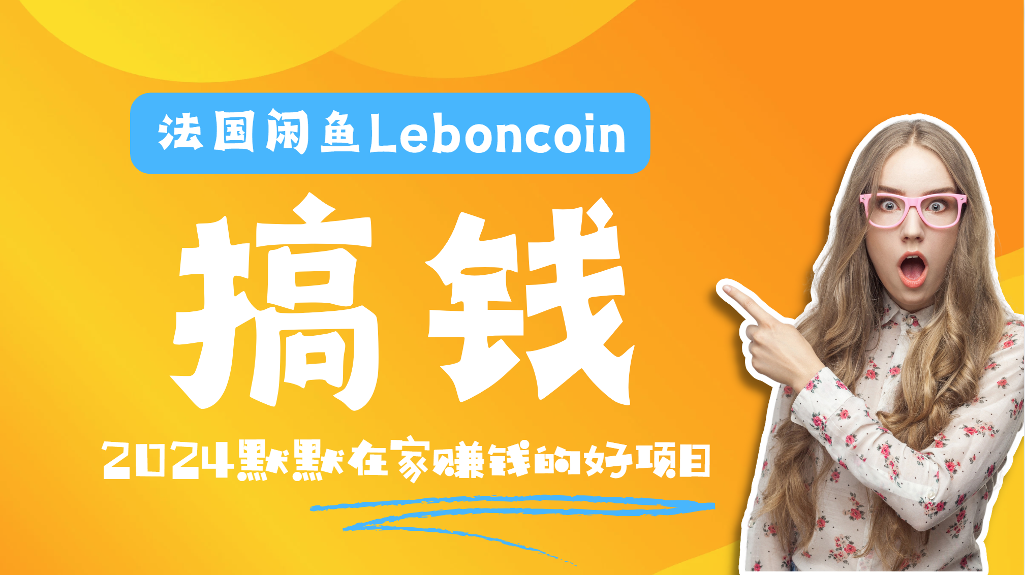 法国闲鱼Leboncoin跨境电商教程：环境邮箱电话解决产品上传及流量，悄悄赚钱-小白项目网