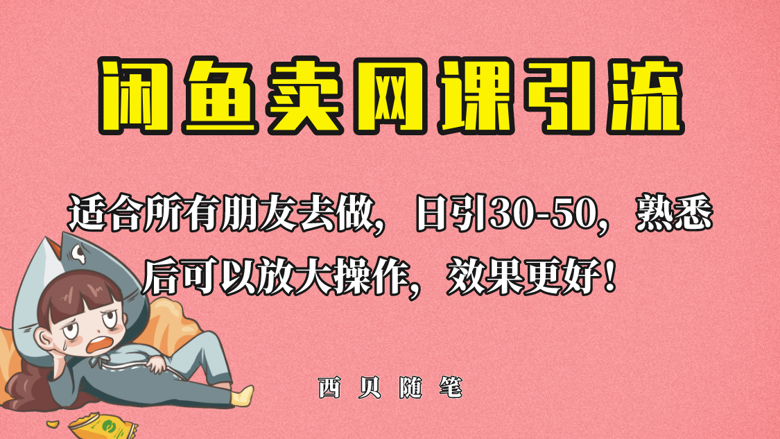 外面这份课卖 698，闲鱼卖网课引流创业粉，小白也可日引50+流量-小白项目网