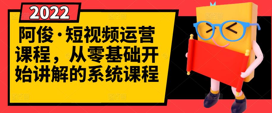 阿俊·短视频运营课程，从零基础开始讲解的系统课程-小白项目网