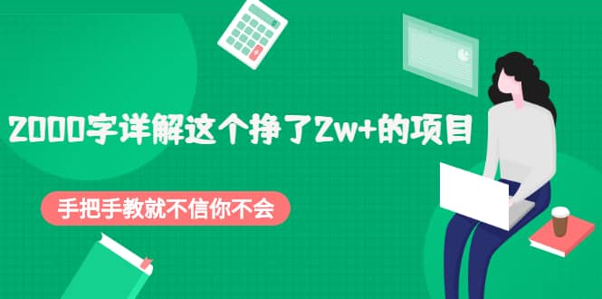 2000字详解这个挣了2w+的项目，手把手教就不信你不会【付费文章】-小白项目网