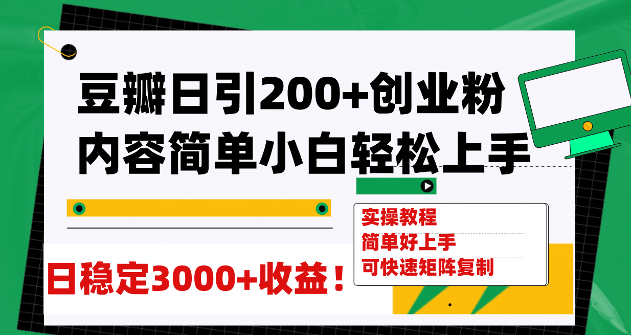 豆瓣日引200+创业粉日稳定变现3000+操作简单可矩阵复制！-小白项目网