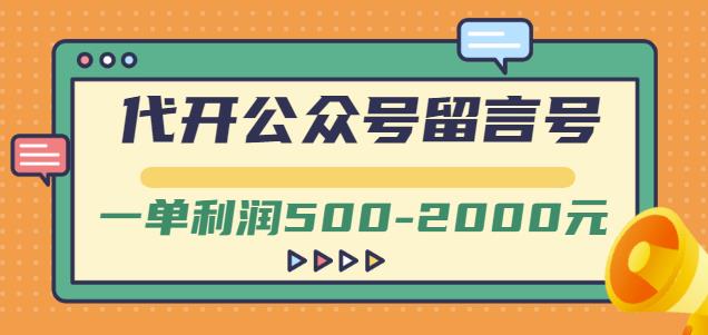 外面卖1799的代开公众号留言号项目，一单利润500-2000元【视频教程】-小白项目网