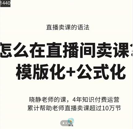 晓静老师-直播卖课的语法课，直播间卖课模版化+公式化卖课变现-小白项目网