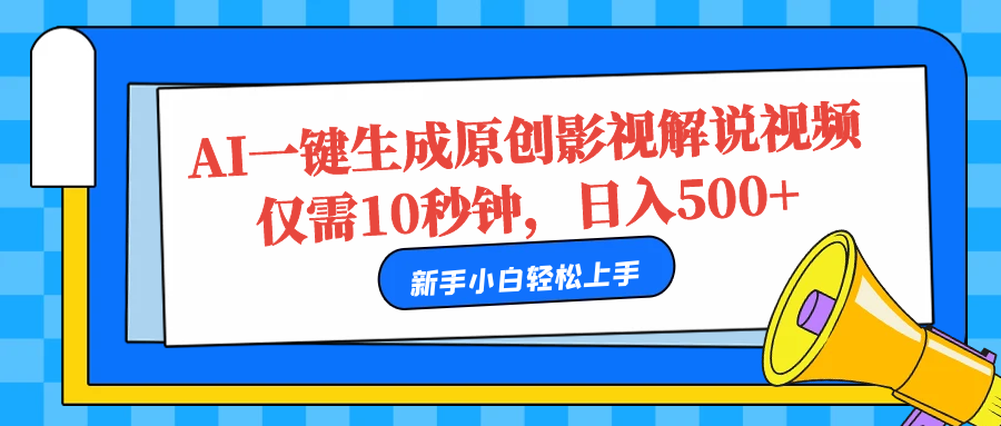 AI一键生成原创影视解说视频，仅需10秒，日入500+-小白项目网