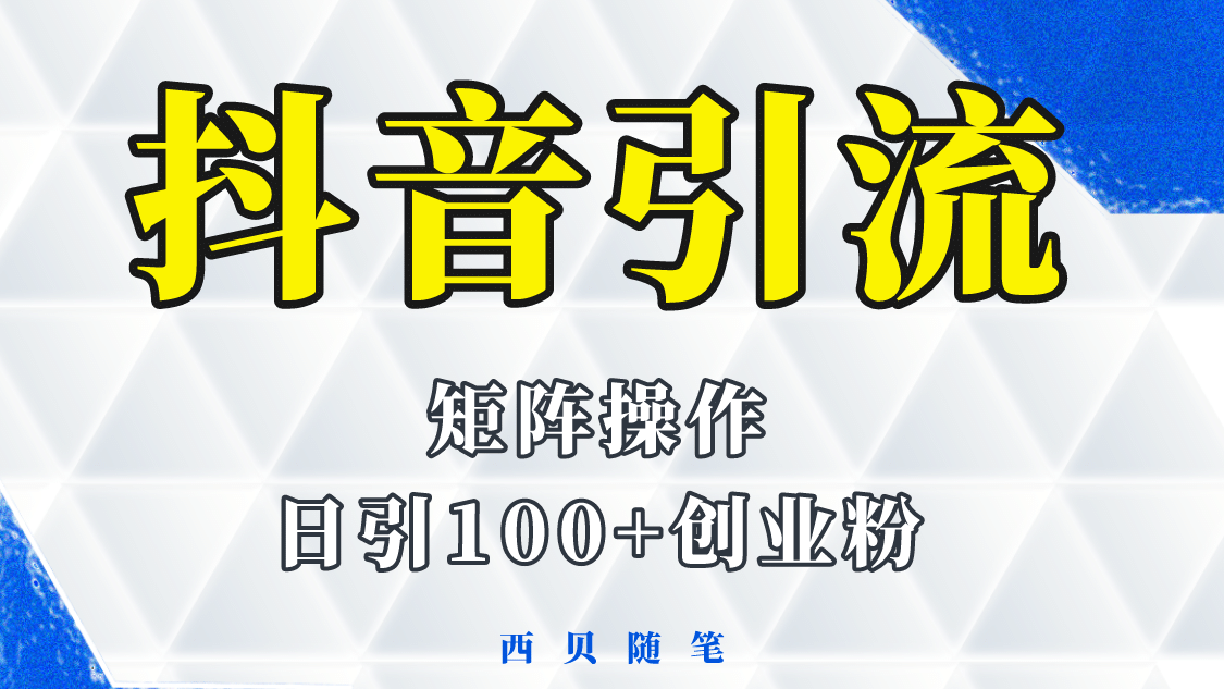 抖音引流术，矩阵操作，一天能引100多创业粉-小白项目网