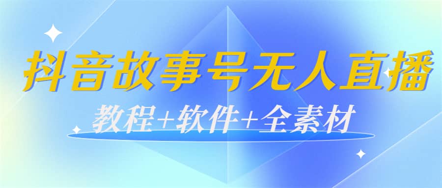 外边698的抖音故事号无人直播：6千人在线一天变现200（教程+软件+全素材）-小白项目网