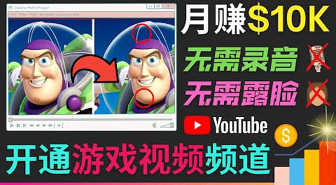 开通视频游戏类YouTube频道，制作大家来找茬类视频小游戏，月赚1W美元-小白项目网