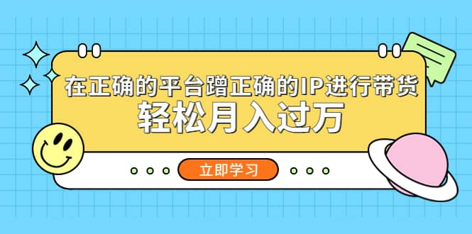 在正确的平台蹭正确的IP进行带货-小白项目网