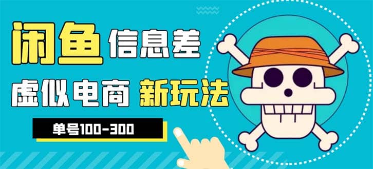 外边收费600多的闲鱼新玩法虚似电商之拼多多助力项目，单号100-300元-小白项目网