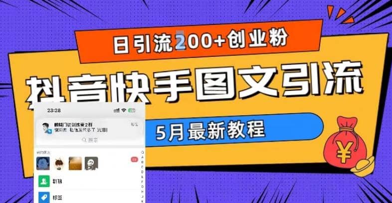 5月超详细抖音快手图文引流，日引流200+创业粉-小白项目网