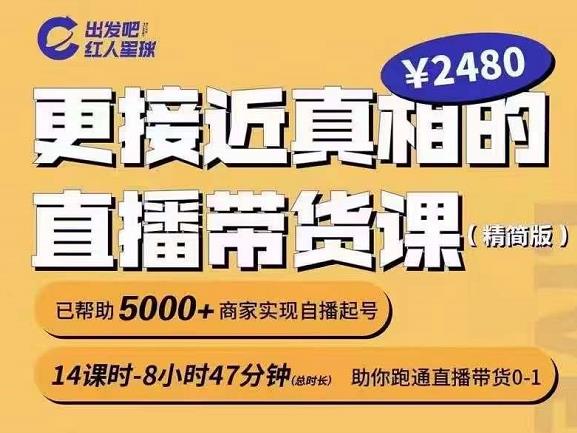 出发吧红人星球更接近真相的直播带货课（线上）,助你跑通直播带货0-1-小白项目网