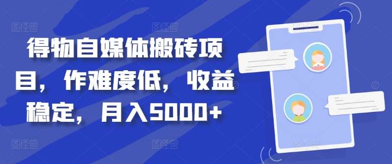 得物自媒体搬砖月入5000+ - 小白项目网-小白项目网