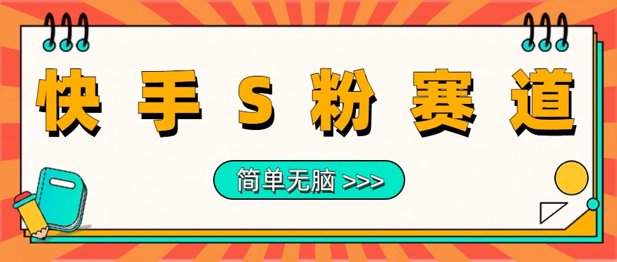 最新快手S粉赛道，简单无脑拉爆流量躺赚玩法，轻松日入1000＋ - 小白项目网-小白项目网