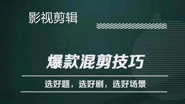 影视剪辑爆款混剪技巧，选好题，选好剧，选好场景，识别好爆款-小白项目网