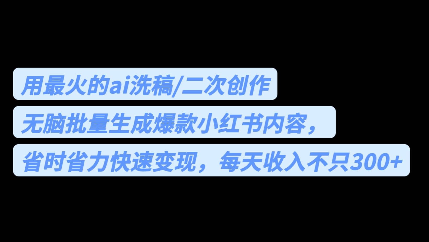 用最火的ai洗稿，无脑批量生成爆款小红书内容，省时省力，每天收入不只300+-小白项目网