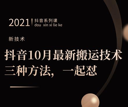 抖音10月‮新最‬搬运技术‮三，‬种方法，‮起一‬怼【视频课程】-小白项目网