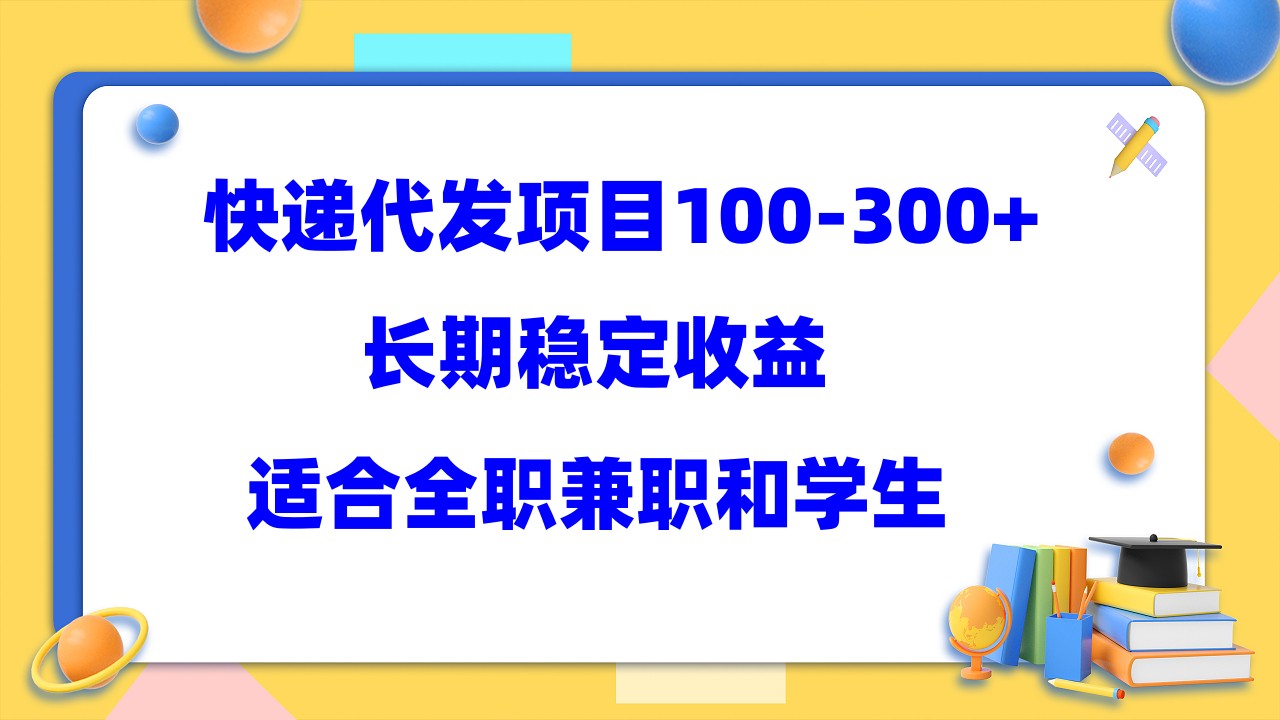 快递代发项目稳定100-300+，长期稳定收益，适合所有人操作-小白项目网