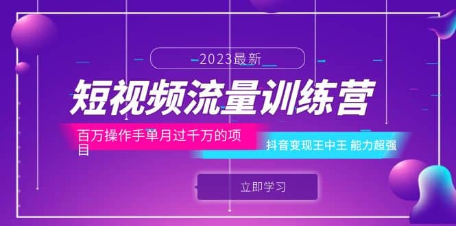 短视频流量训练营：百万操作手单月过千万的项目：抖音变现王中王 能力超强-小白项目网