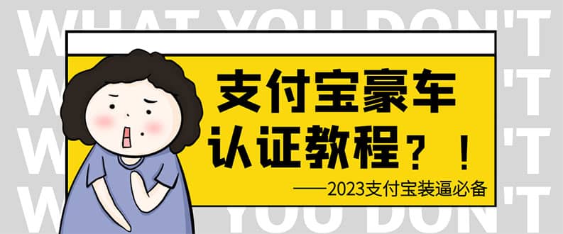 支付宝豪车认证教程 倒卖教程 轻松日入300+ 还有助于提升芝麻分-小白项目网