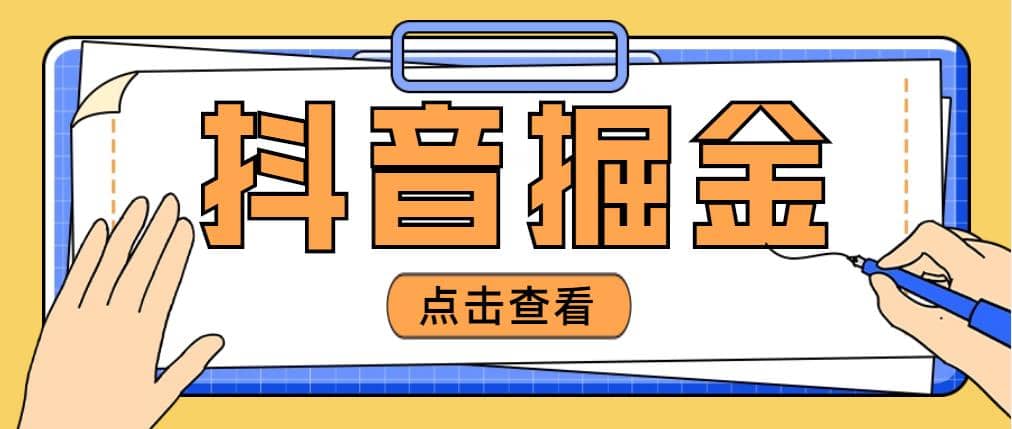 最近爆火3980的抖音掘金项目【全套详细玩法教程】-小白项目网