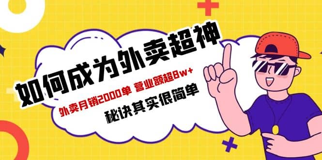 餐饮人必看-如何成为外卖超神 外卖月销2000单 营业额超8w+秘诀其实很简单-小白项目网