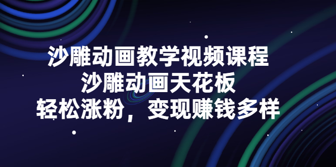 沙雕动画教学视频课程，沙雕动画天花板，轻松涨粉，变现赚钱多样-小白项目网