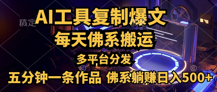 利用AI工具轻松复制爆文，五分钟一条作品，多平台分发，佛系日入500+-小白项目网