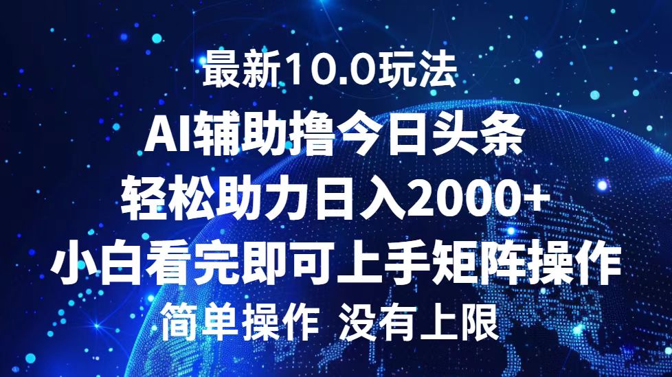 今日头条最新8.0玩法，轻松矩阵日入3000+ - 小白项目网-小白项目网