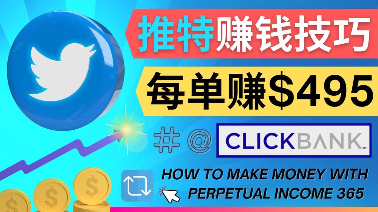 每单佣金收入495美元- 推广Twitter推广热门Clickbank商品赚钱-小白项目网