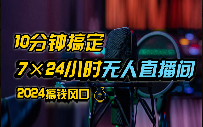 抖音无人直播带货详细操作，含防封、不实名开播、0粉开播技术，全网独家项目，24小时必出单-小白项目网