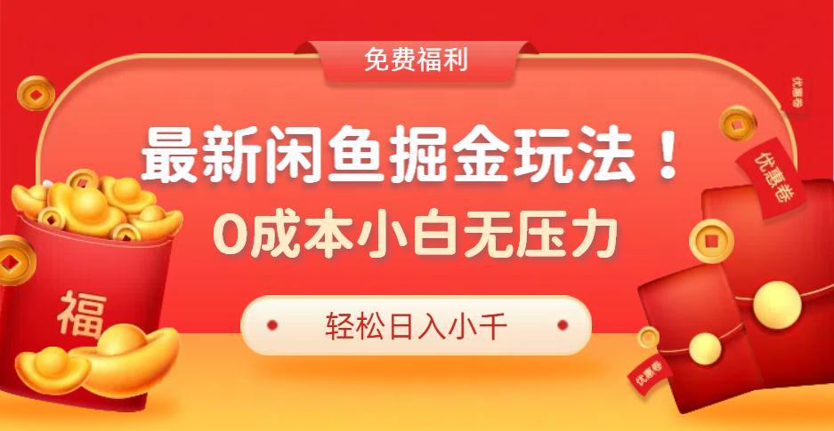 最新咸鱼掘金玩法2.0，更新玩法，0成本小白无压力，多种变现轻松日入过千 - 小白项目网-小白项目网