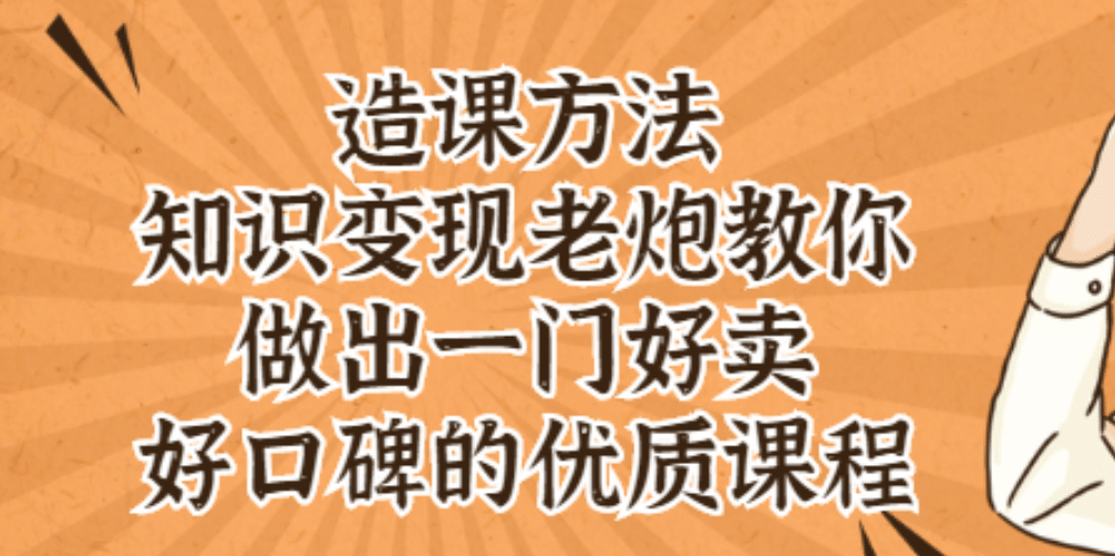 知识变现老炮教你做出一门好卖、好口碑的优质课程-小白项目网