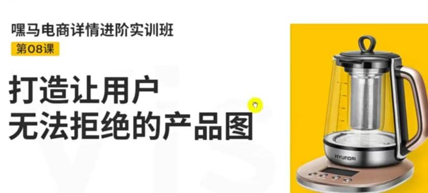 电商详情进阶实训班，打造让用户无法拒绝的产品图（12节课）-小白项目网