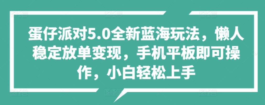 蛋仔派对5.0全新蓝海玩法，懒人稳定放单变现，小白也可以轻松上手 - 小白项目网-小白项目网