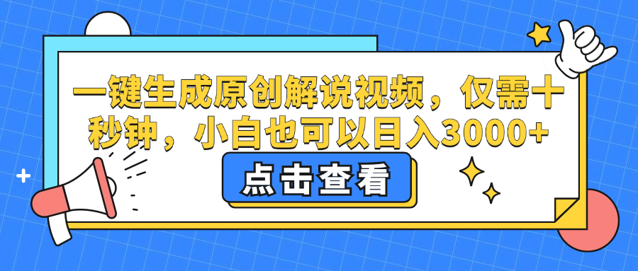 一键生成原创解说视频，小白也可以日入3000+，仅需十秒钟-小白项目网