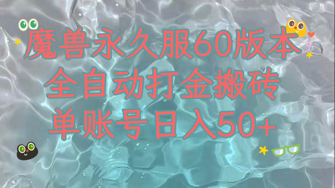 魔兽永久60服全新玩法，收益稳定单机日入200+，可以多开矩阵操作。-小白项目网