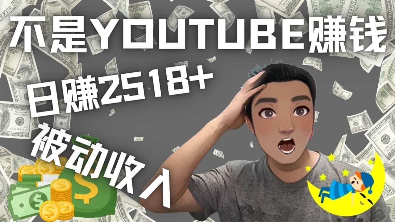 看视频也能被动收入，千次观看赚22美元-日赚2518+（不是YOUTUBE赚钱）-小白项目网