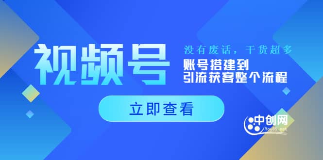 视频号小白必学课：账号搭建到引流获客整个流程，没有废话，干货超多-小白项目网